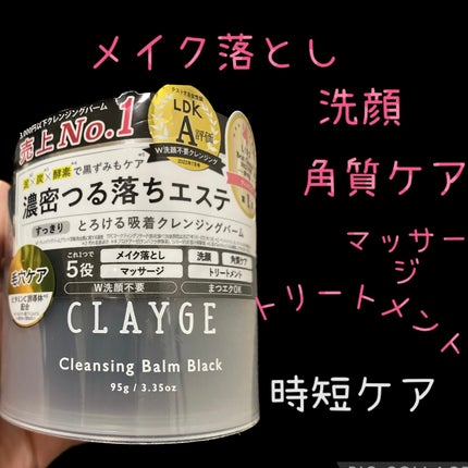 クレンジングバーム ブラック/CLAYGE/クレンジングバームを使ったクチコミ(1枚目)