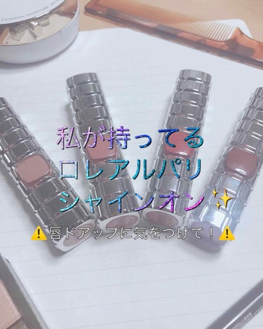 みなさまこんばんは！
本日3回目の投稿、Sizuneです😂

今回は、私が持っている 
ロレアルパリ シャインオンを紹介します！
⚠️唇ドアップの写真あり！気をつけてください！⚠️



私、シャインオ