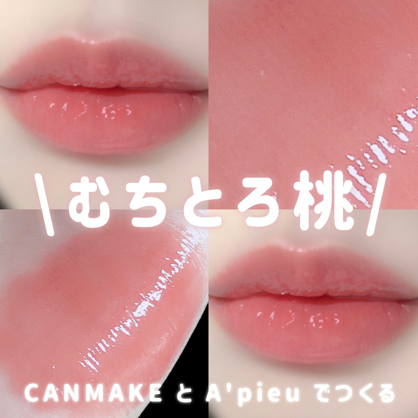 むちぷるティント/キャンメイク/リップティントを使ったクチコミ(1枚目)