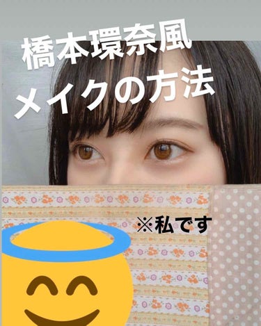 \橋本環奈になりたい人集まれ〜〜〜/

透き通った肌、茶色のおめめ……
誰もが一度は「橋本環奈になりたい！」と思った事があるのではないのでしょうか……

今回、橋本環奈風メイクを研究してみました！

参