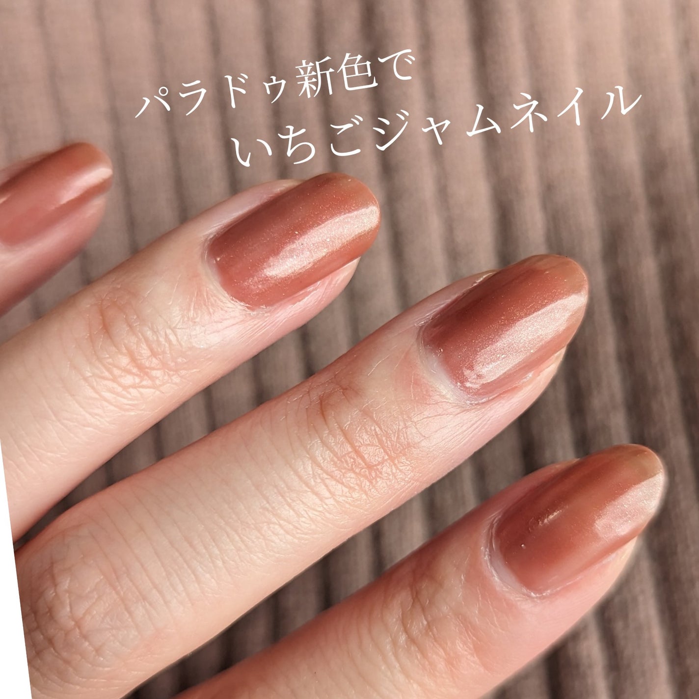 ネイルファンデーション/パラドゥ/マニキュアを使ったクチコミ(1枚目)