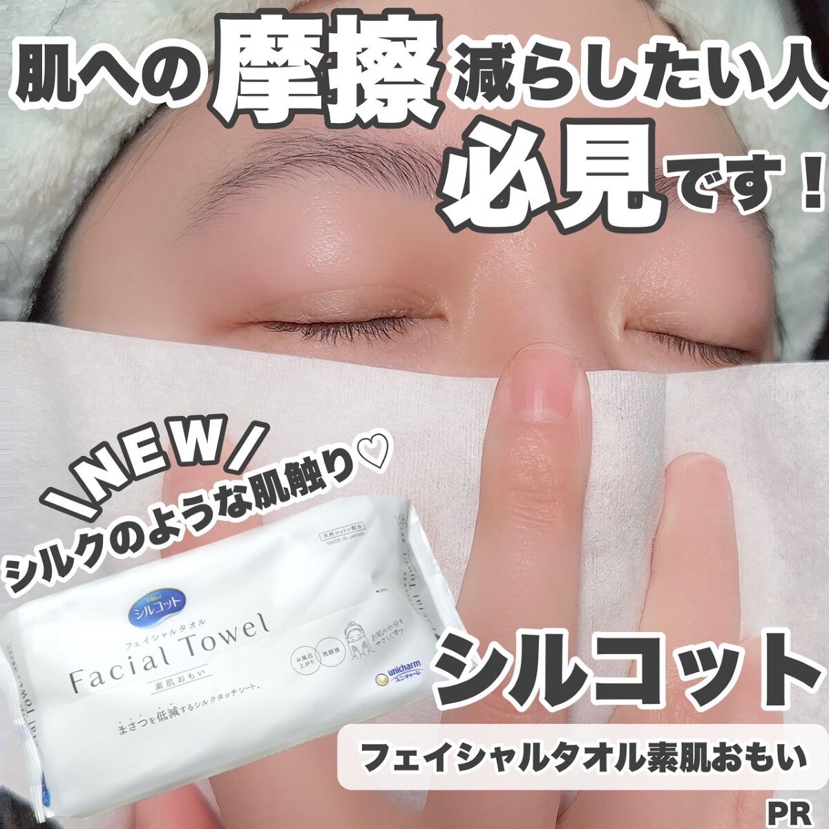 シルコットフェイシャルタオル 素肌おもい プレミアム/シルコット/クレンジングタオルを使ったクチコミ（1枚目）