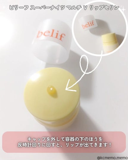 スーパーナイツ マルチ V リップセリン /belif/リップクリームを使ったクチコミ(2枚目)