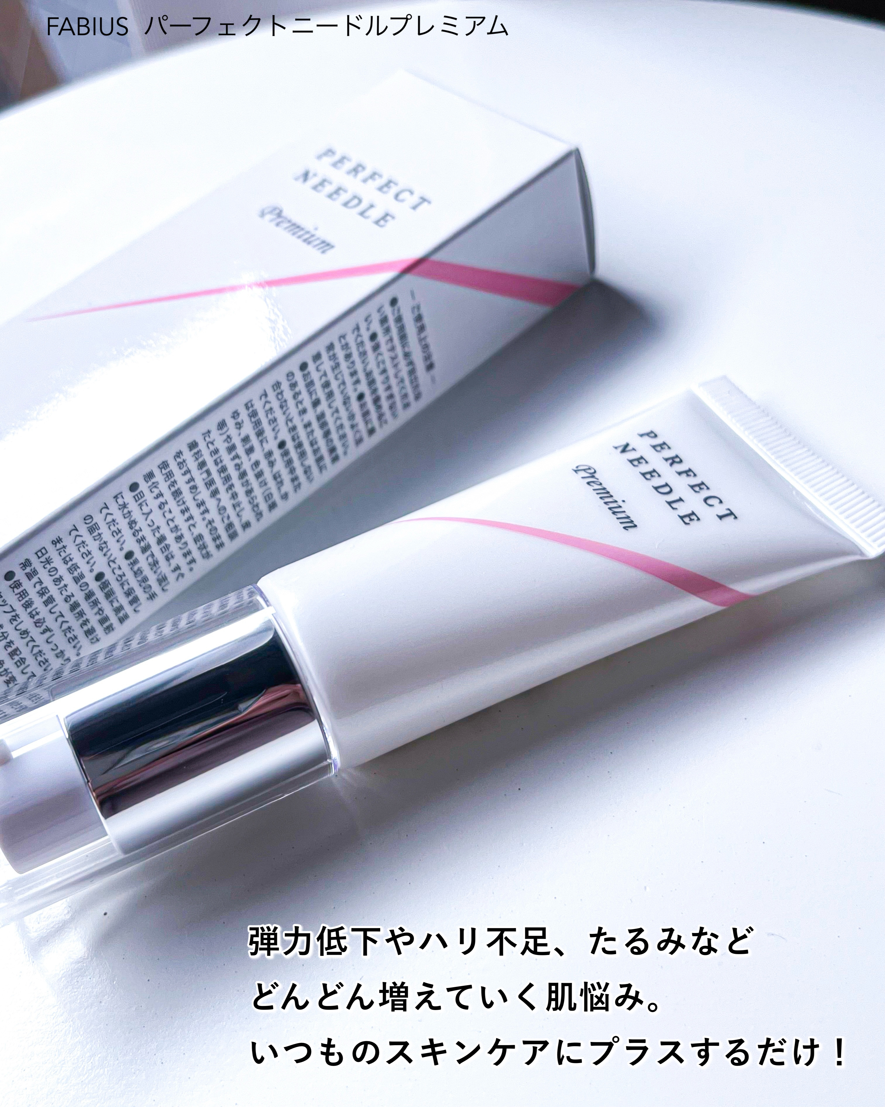 パーフェクトニードルプレミアム/FABIUS/美容液を使ったクチコミ（2枚目）
