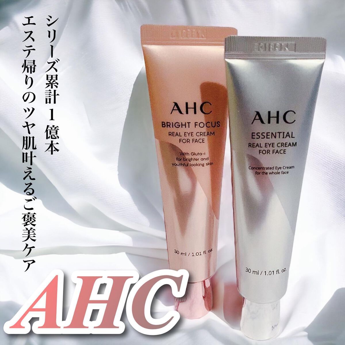ブライト フォーカス リアル アイクリーム フォーフェイス/AHC/アイケア・アイクリームを使ったクチコミ（1枚目）