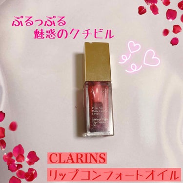 コンフォート リップオイル /CLARINS/リップグロスを使ったクチコミ（1枚目）