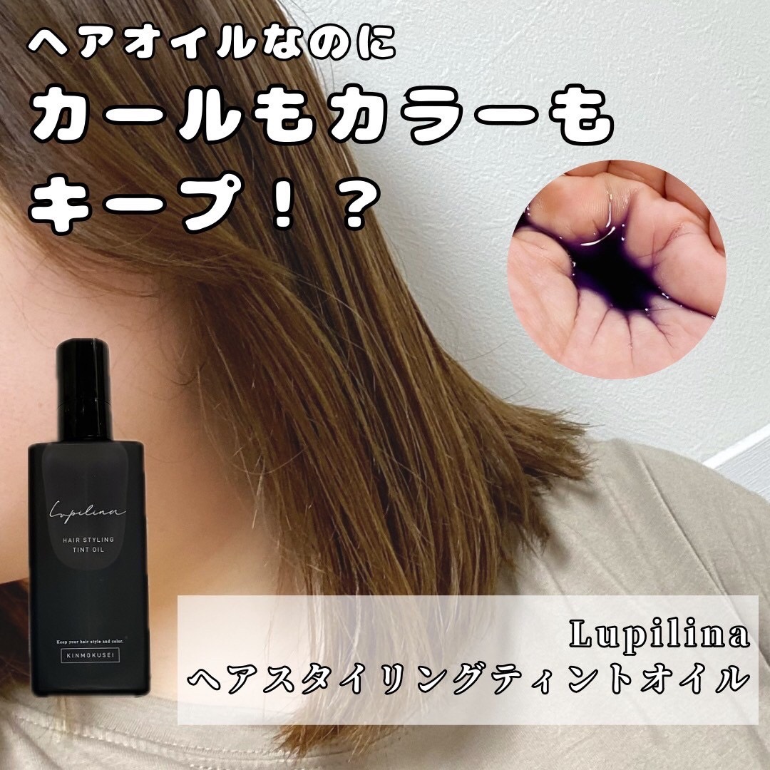 ヘアスタイリングティントオイル/ルピリーナ/ヘアオイルを使ったクチコミ（1枚目）