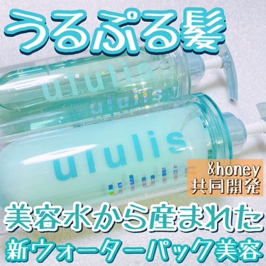 ululis ウォーターコンク モイストシャンプー/ヘアトリートメントのクチコミ「🍯&honey共同開発の新商品『ululis(ウルリス)』🚿

髪をうるぷるに保湿🙈

美容水.....」（1枚目）