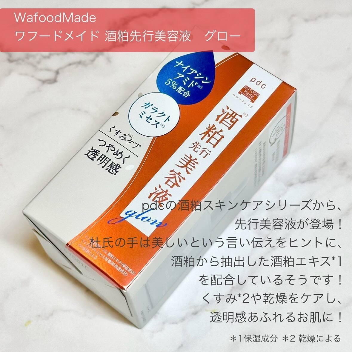 ワフードメイド 酒粕先行美容液 グロー/pdc/ブースター・導入液を使ったクチコミ(2枚目)