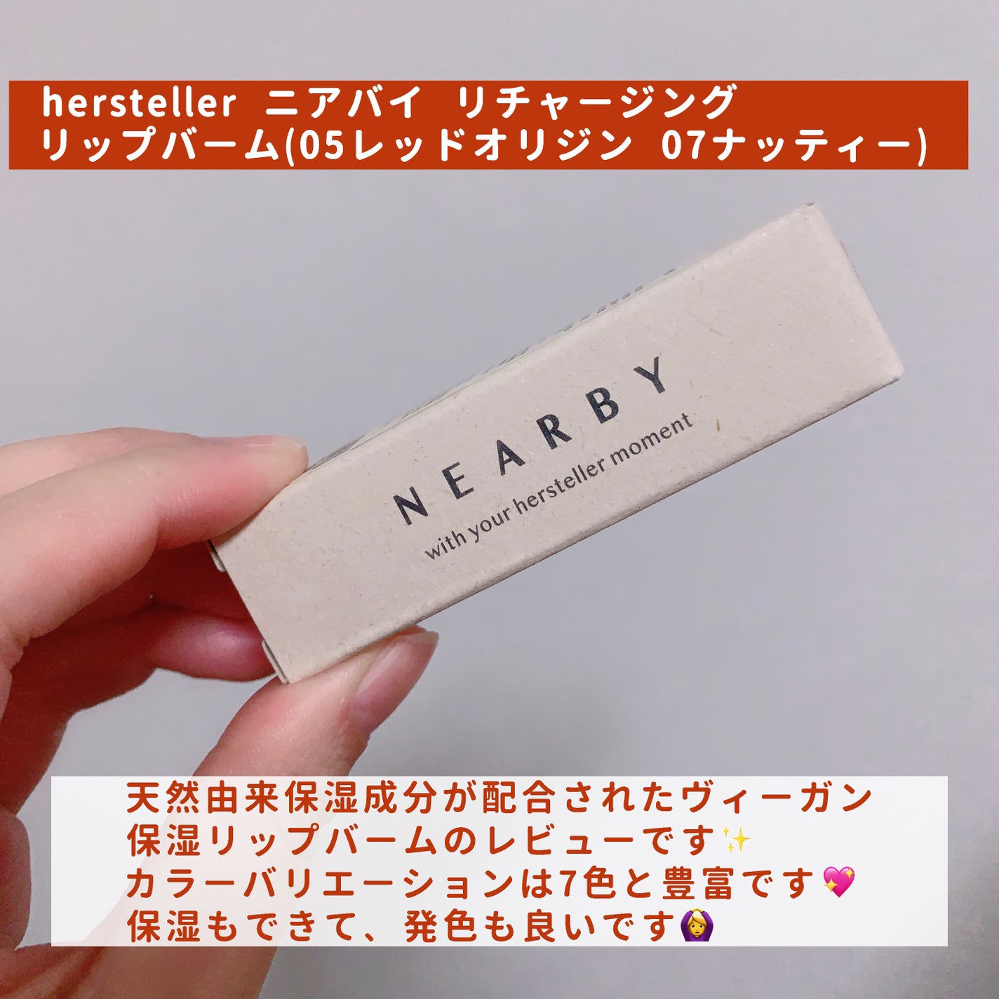 NEARBY Recharging Lip Balm/Hersteller/口紅を使ったクチコミ(2枚目)