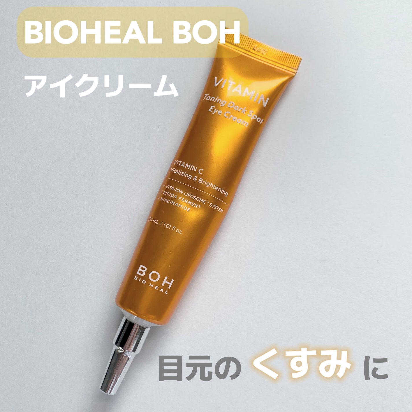 ビタミントーニングダークスポットアイクリーム/BIOHEAL BOH/アイケア・アイクリームを使ったクチコミ(1枚目)