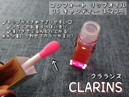 コンフォート リップオイル /CLARINS/リップグロスを使ったクチコミ(3枚目)