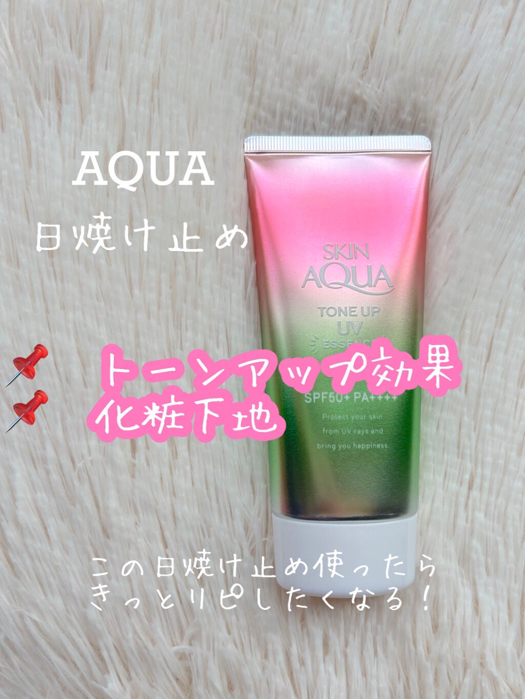 スキンアクア トーンアップUVエッセンス/スキンアクア/日焼け止めクリームを使ったクチコミ(1枚目)