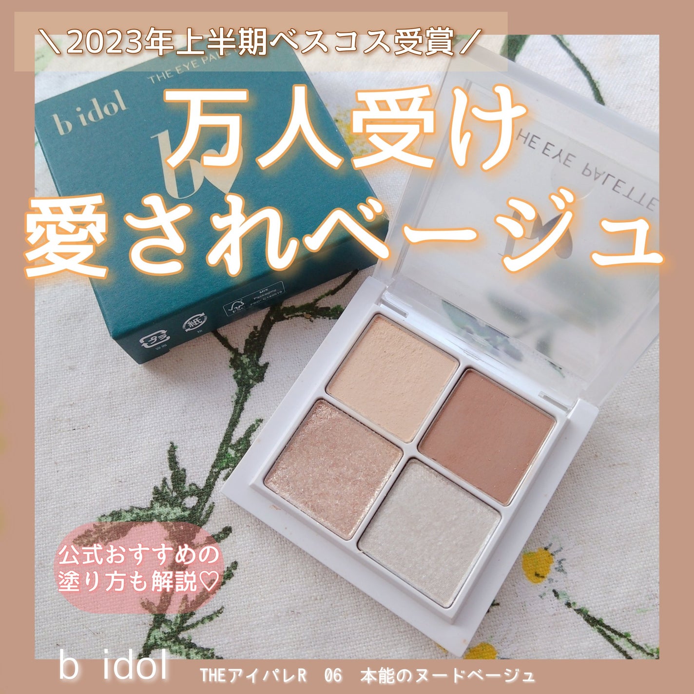 THE アイパレR/b idol/アイシャドウパレットを使ったクチコミ(1枚目)