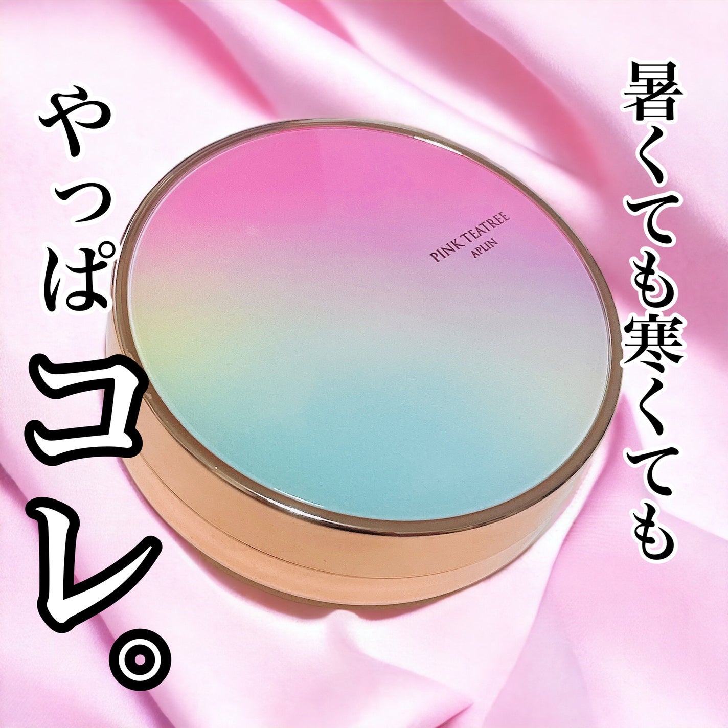 ピンクティーツリーカバークッション/APLIN/クッションファンデーションを使ったクチコミ(1枚目)