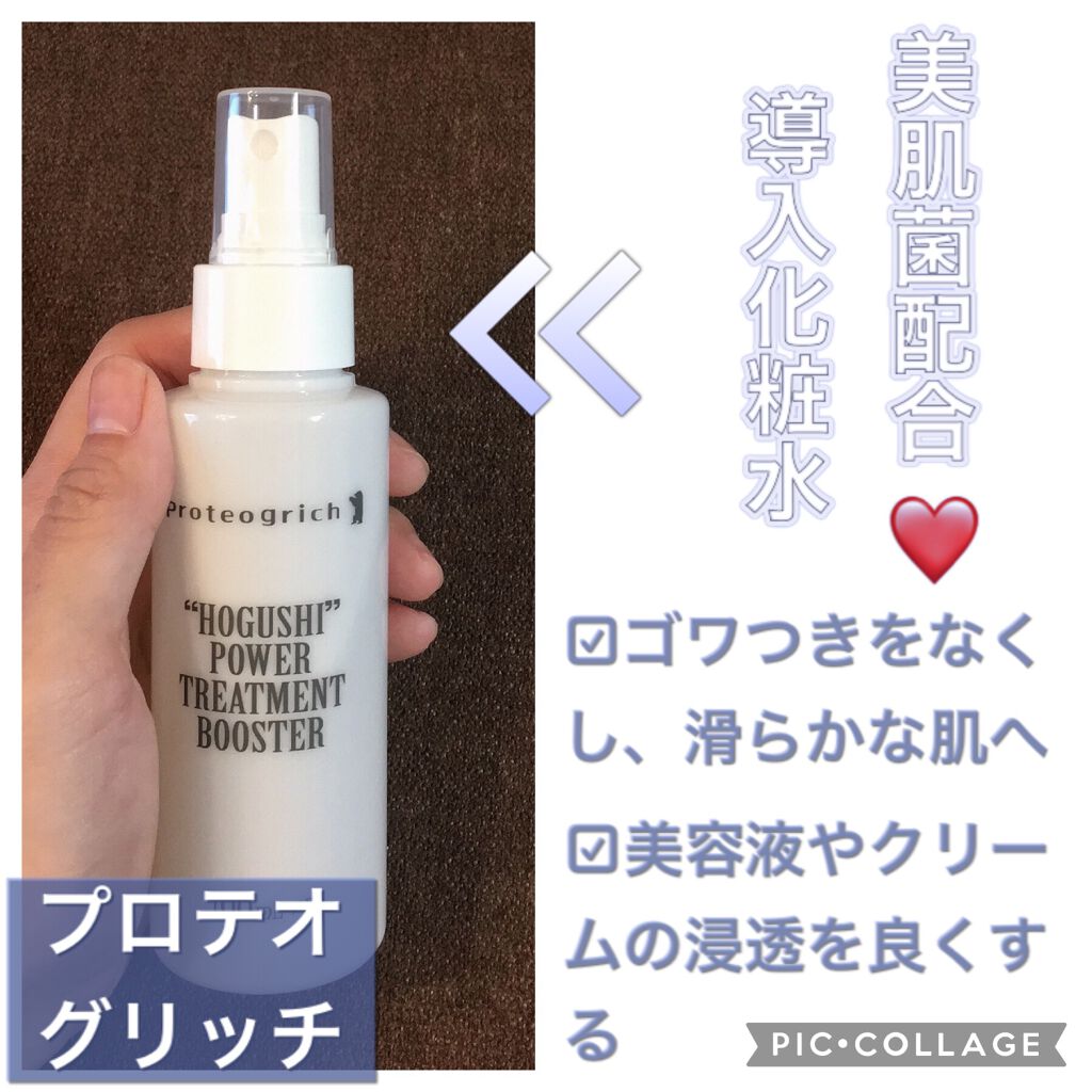 プロテオグリッチ ほぐしブースターR 美肌菌ほぐしベール/キコラボエイジレス研究所/ブースター・導入液を使ったクチコミ（1枚目）