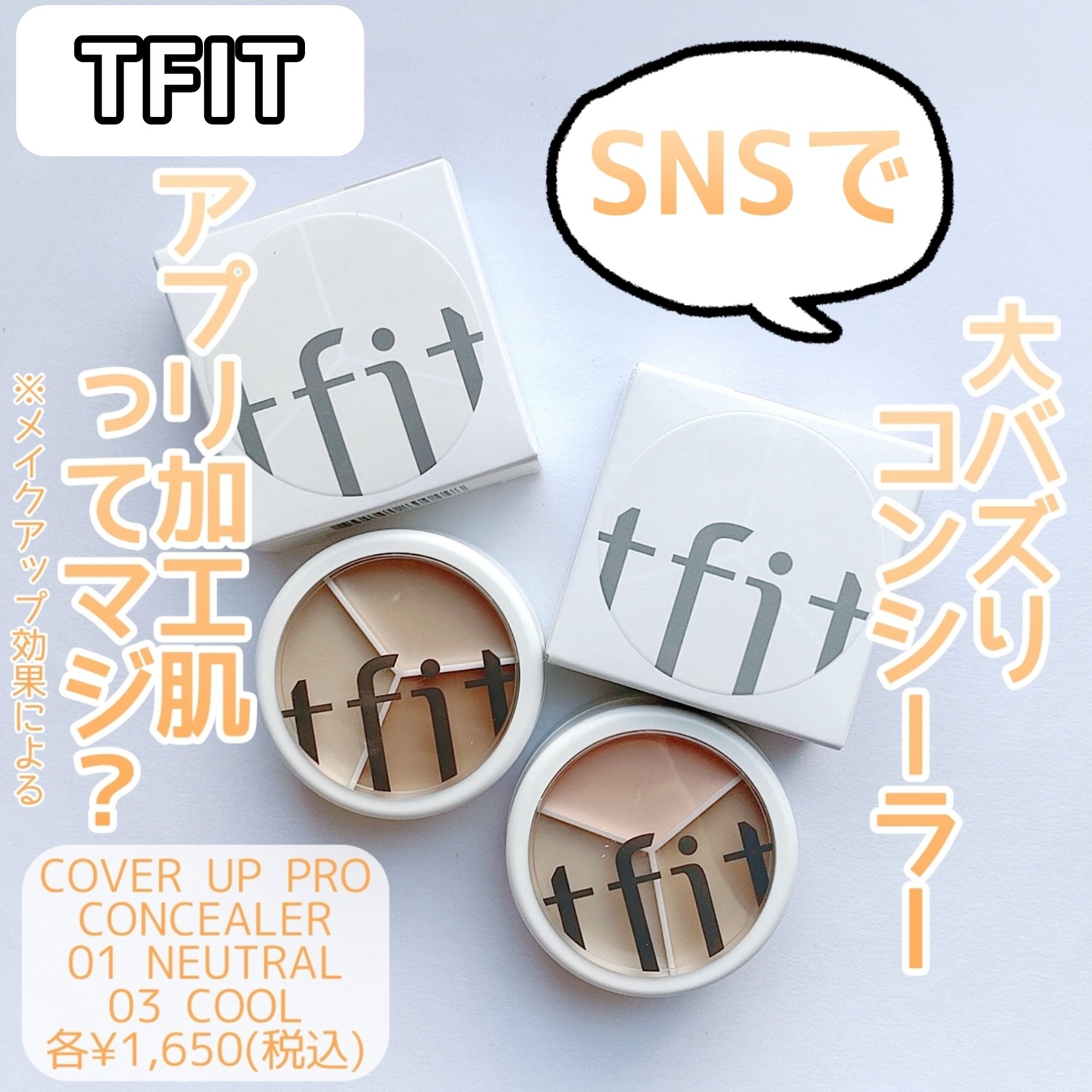 カバーアッププロコンシーラー/TFIT/パレットコンシーラーを使ったクチコミ（1枚目）