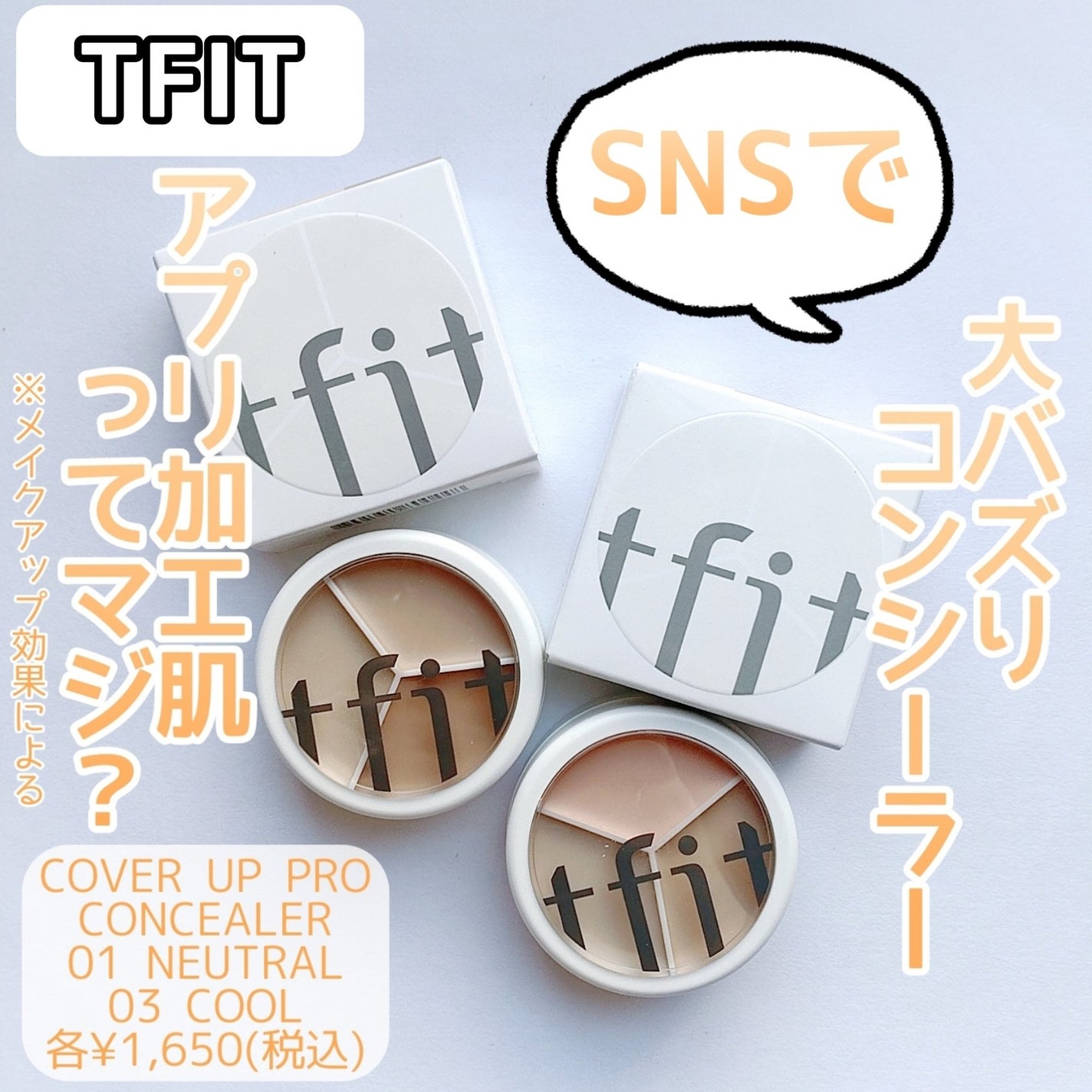 カバーアッププロコンシーラー/TFIT/パレットコンシーラーを使ったクチコミ(1枚目)