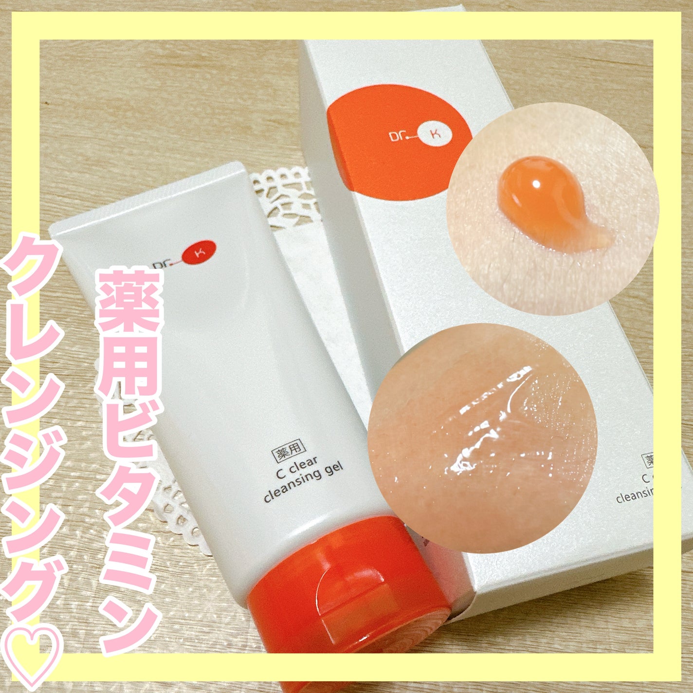 薬用Cクリアクレンジングジェル/ドクターケイ/クレンジングジェルを使ったクチコミ(2枚目)