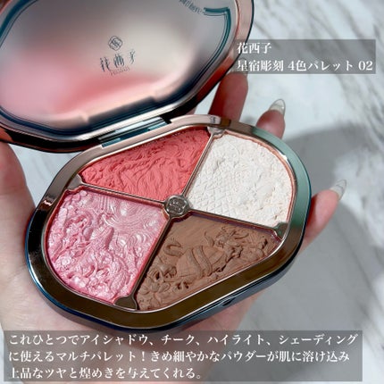 花西子 星宿彫刻 4色パレットのクチコミ「これデパコスクオリティだよね??
1つで4役の捨て色なしマルチパレット🪞🪄︎︎
花西子
星.....」(2枚目)