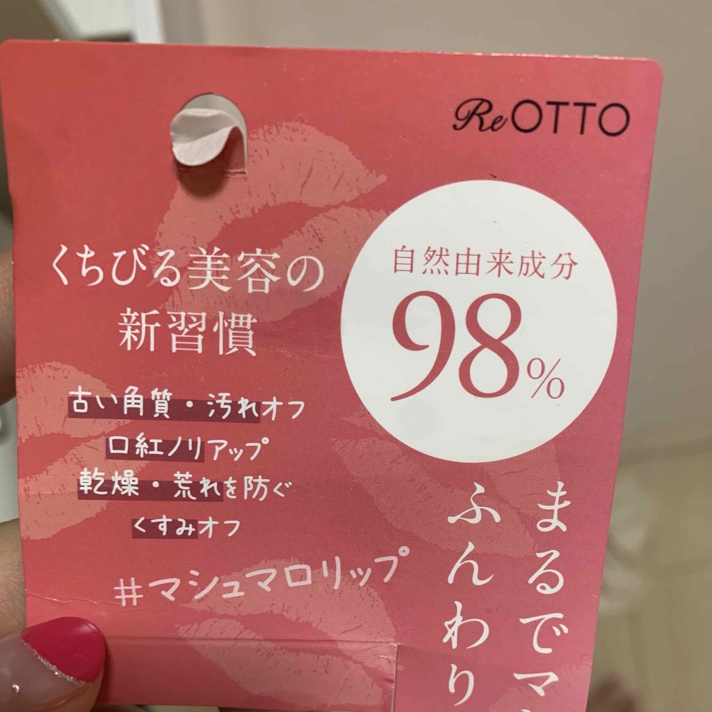 マシュマロリップスクラブ/REOTTO(リオット)/リップスクラブを使ったクチコミ（2枚目）