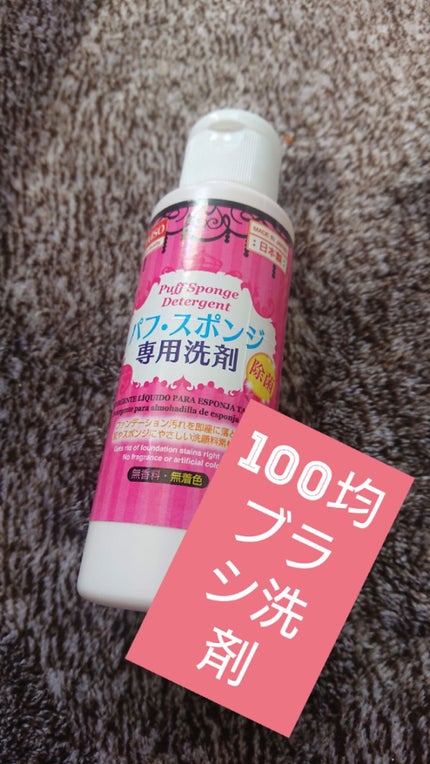 パフ・スポンジ専用洗剤/DAISO/その他化粧小物を使ったクチコミ(1枚目)