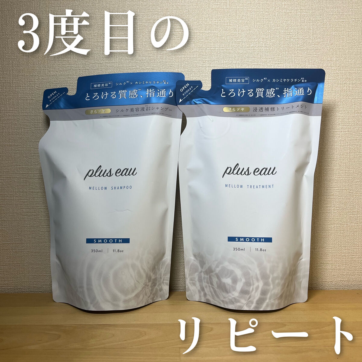 メロウシャンプー/メロウトリートメント/plus eau/市販シャンプーを使ったクチコミ（1枚目）