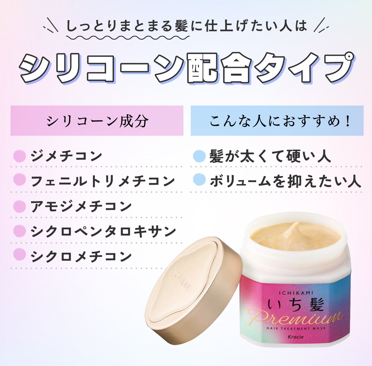 しっとりまとまる髪に仕上げたい人はシリコーン配合タイプ。シリコーン成分はジメチコン・フェニルトリメチコン・アモジメチコン・シクロペンタロキサン・シクロメチコンが代表的。髪が太くて硬い人・ボリュームを抑えたい人におすすめです。