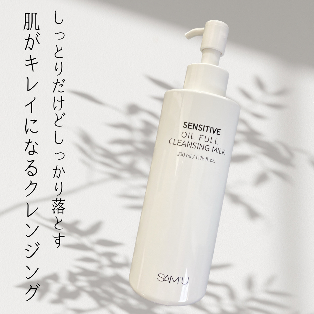 センシティブオイルフルクレンジングミルク/SAM'U/ミルククレンジングを使ったクチコミ（1枚目）