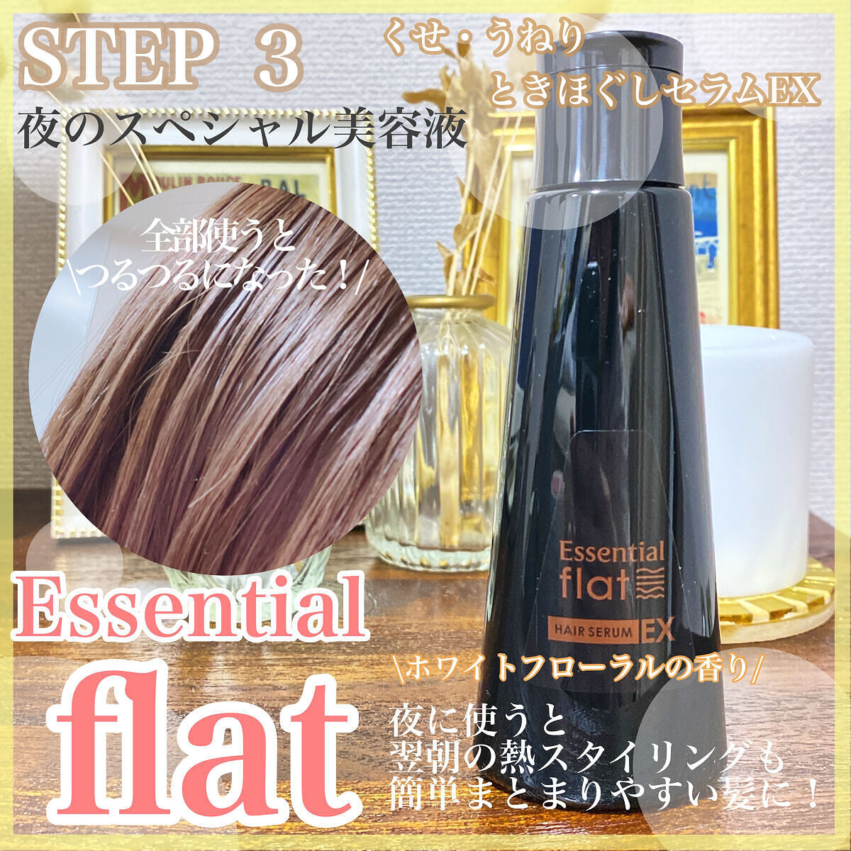 くせ・うねりときほぐしセラムEX/エッセンシャル flat/ヘアオイルを使ったクチコミ（1枚目）