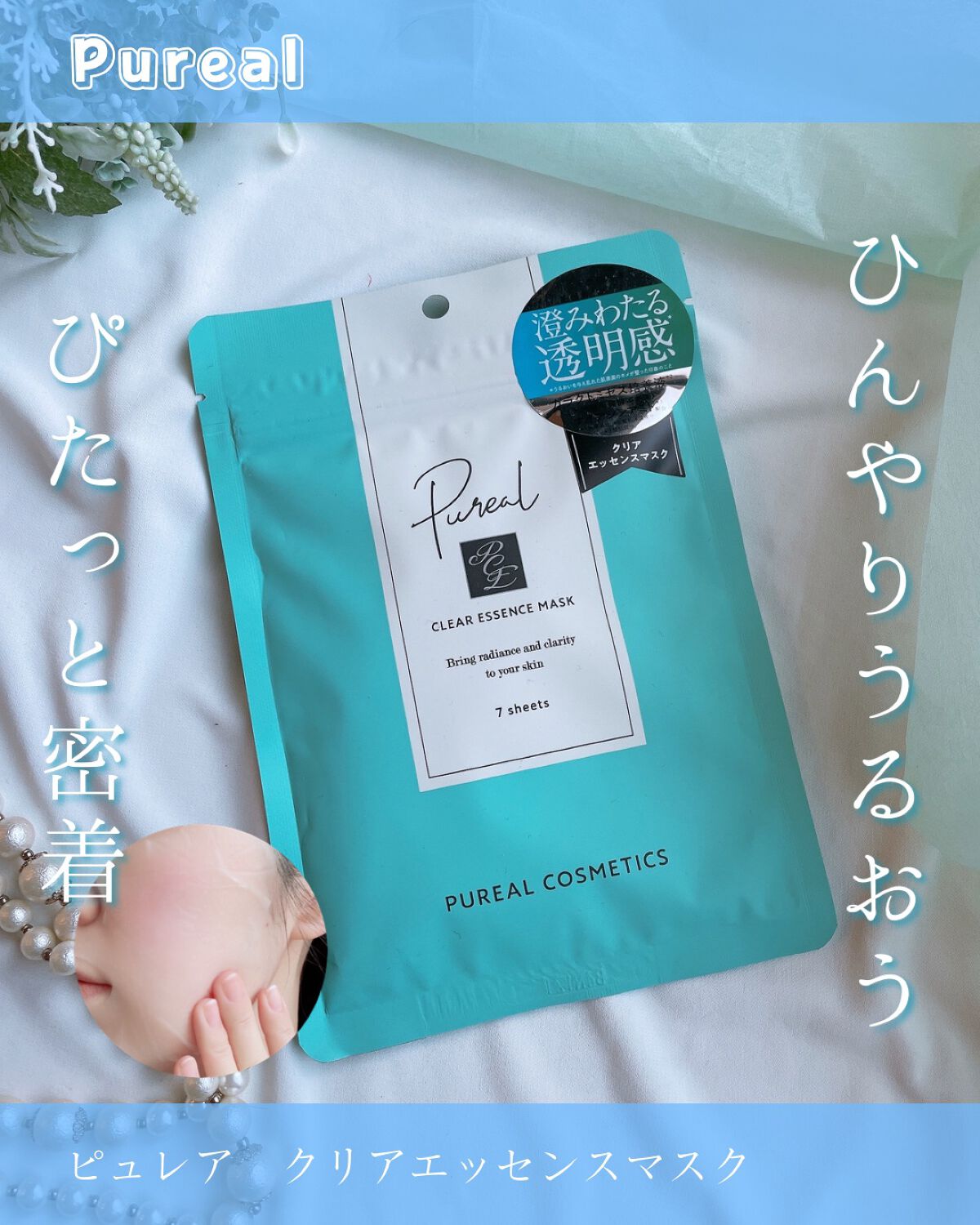 クリアエッセンスマスク/ピュレア/シートマスク・パックを使ったクチコミ（1枚目）