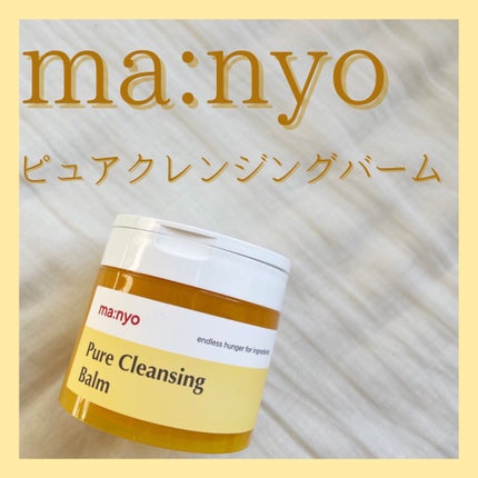 ピュアクレンジングバーム/manyo/クレンジングバームを使ったクチコミ(1枚目)