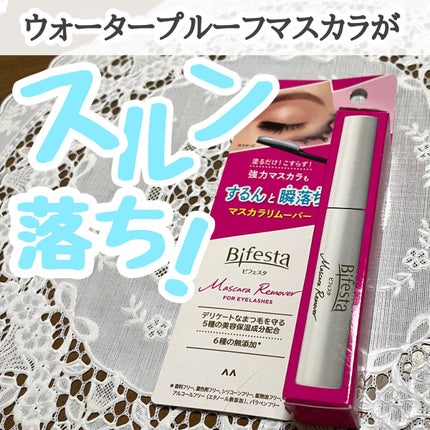 マスカラリムーバー/ビフェスタ/ポイントメイクリムーバーを使ったクチコミ(1枚目)