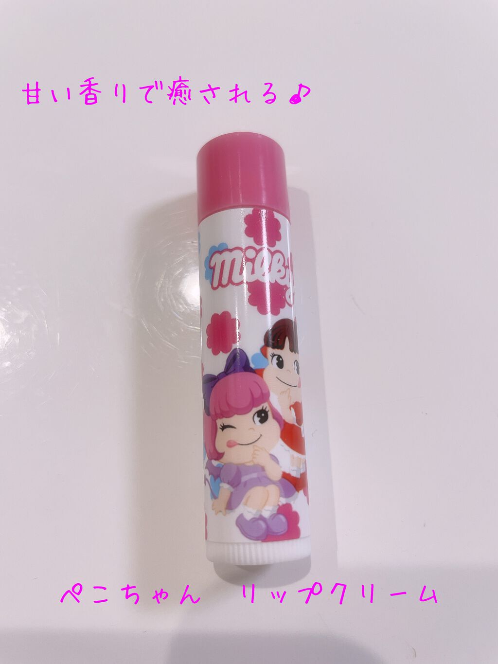 不二家 ミルキーリップクリーム/クレアボーテ/リップケアを使ったクチコミ（1枚目）