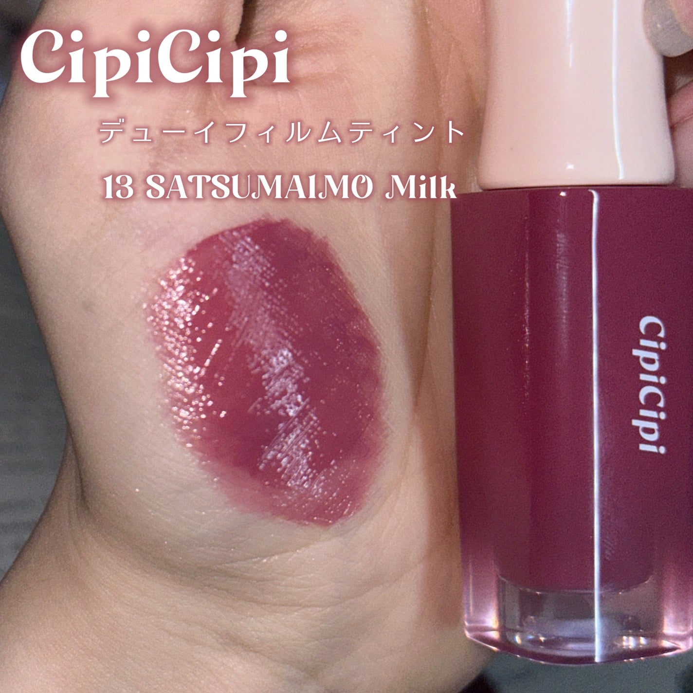 デューイフィルムティント/CipiCipi/リップティントを使ったクチコミ(2枚目)