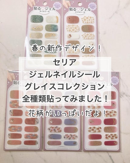 貼るジェルネイル/セリア/ネイルシールを使ったクチコミ(1枚目)