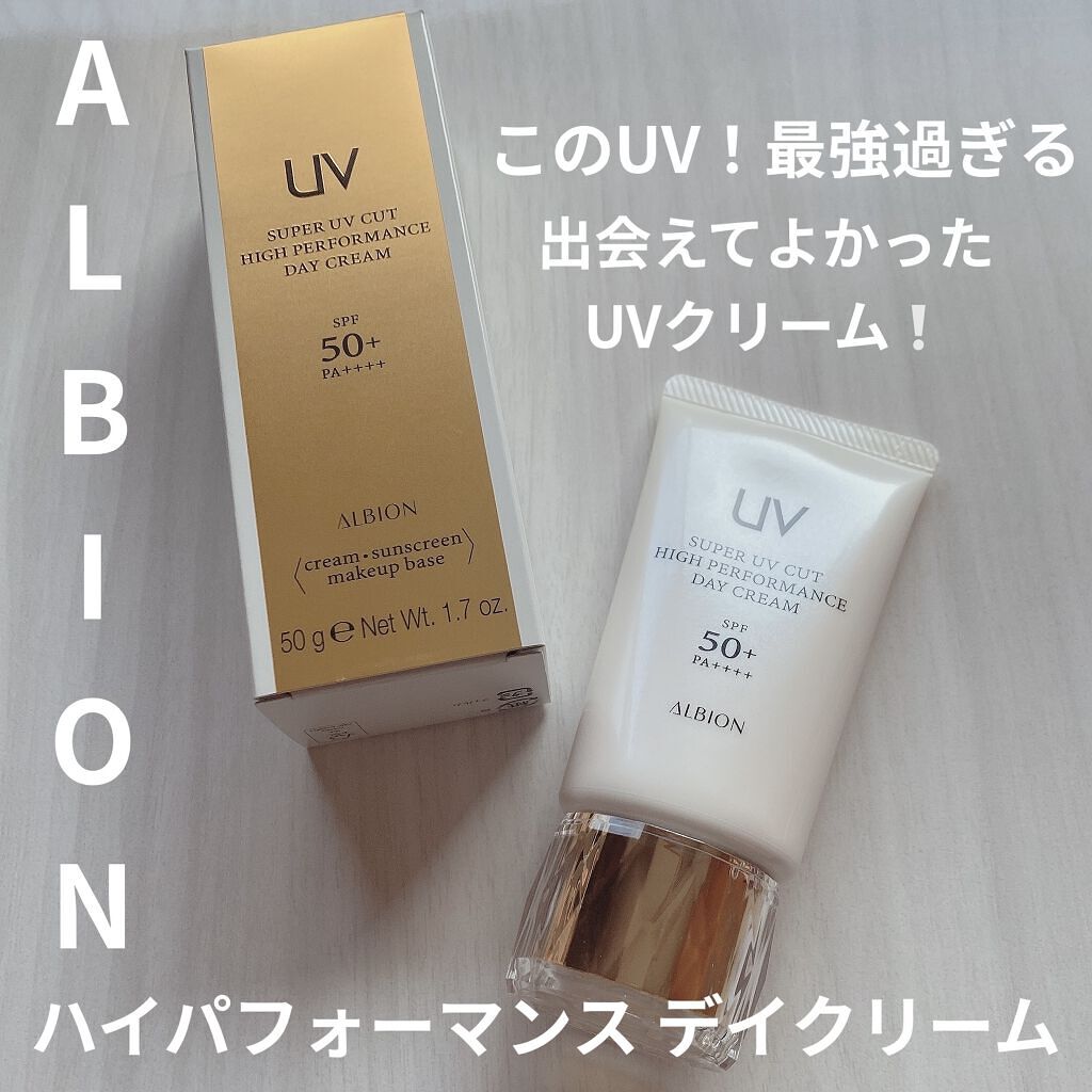 ハイパフォーマンス デイクリーム/ALBION/化粧下地を使ったクチコミ（1枚目）