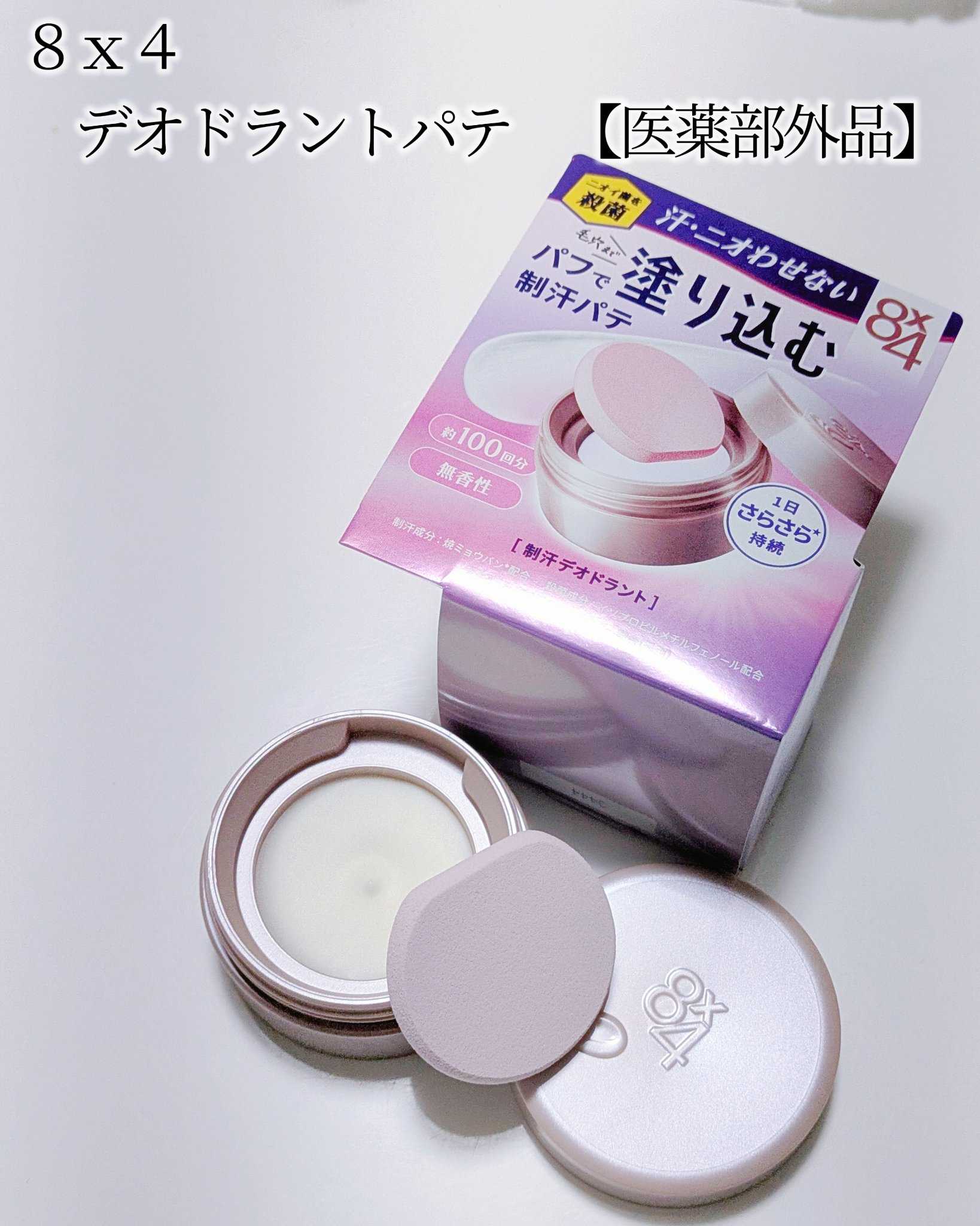 ８x４ デオドラントパテ【医薬部外品】/８ｘ４/デオドラント・制汗剤を使ったクチコミ（2枚目）