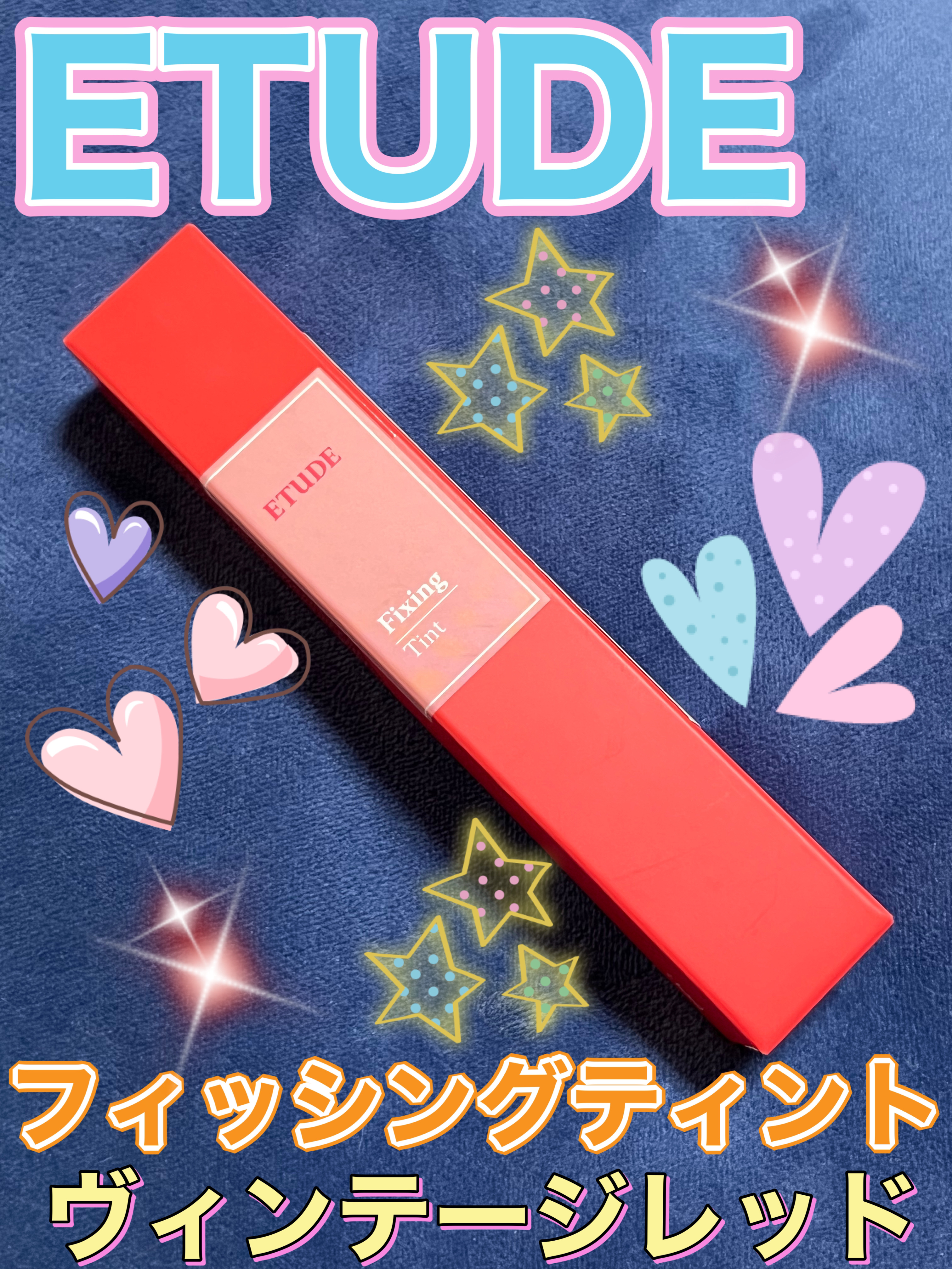 フィクシングティント ヴィンテージレッド（新パッケージ）/ETUDE/リップティントを使ったクチコミ（1枚目）
