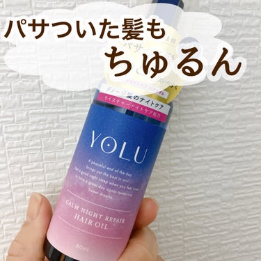 カームナイトリペアヘアオイル/YOLU/ヘアオイルを使ったクチコミ（1枚目）