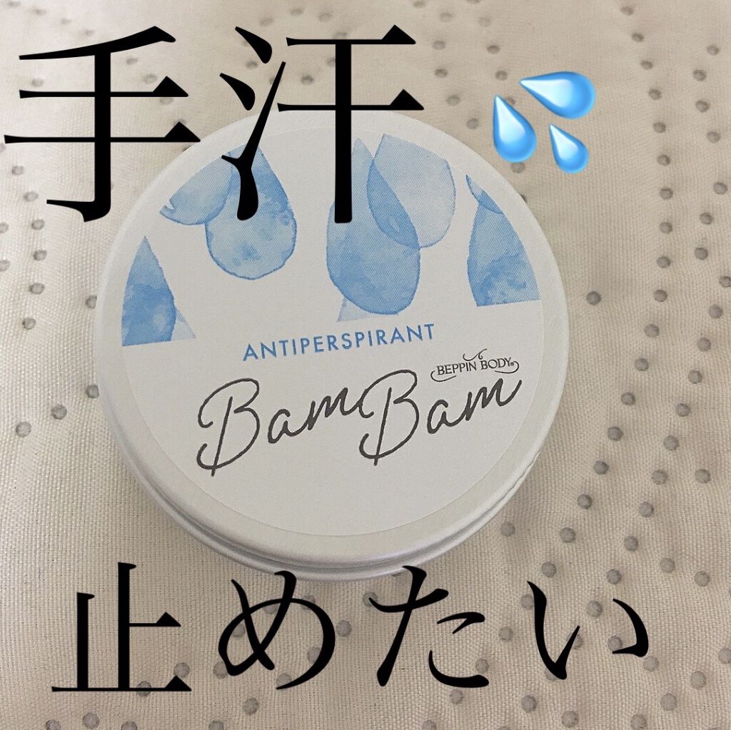 薬用アセブロックバムバム【医薬部外品】/べっぴんボディ/デオドラント・制汗剤を使ったクチコミ（1枚目）