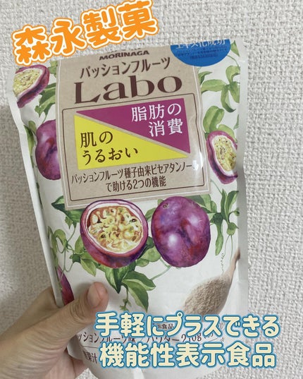 パッションフルーツLaboパウダー/森永製菓/食品を使ったクチコミ(1枚目)