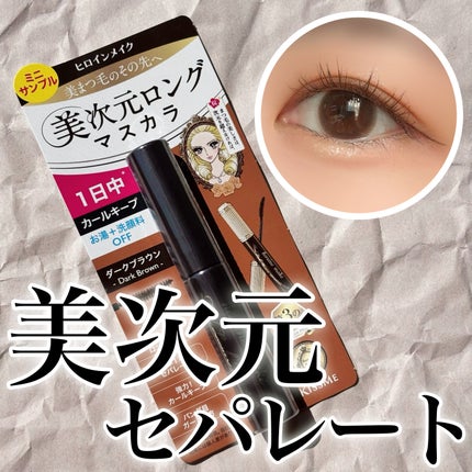 ヒロインメイク リアルラッシュマスカラ アドバンストフィルム/ヒロインメイク/マスカラを使ったクチコミ(1枚目)