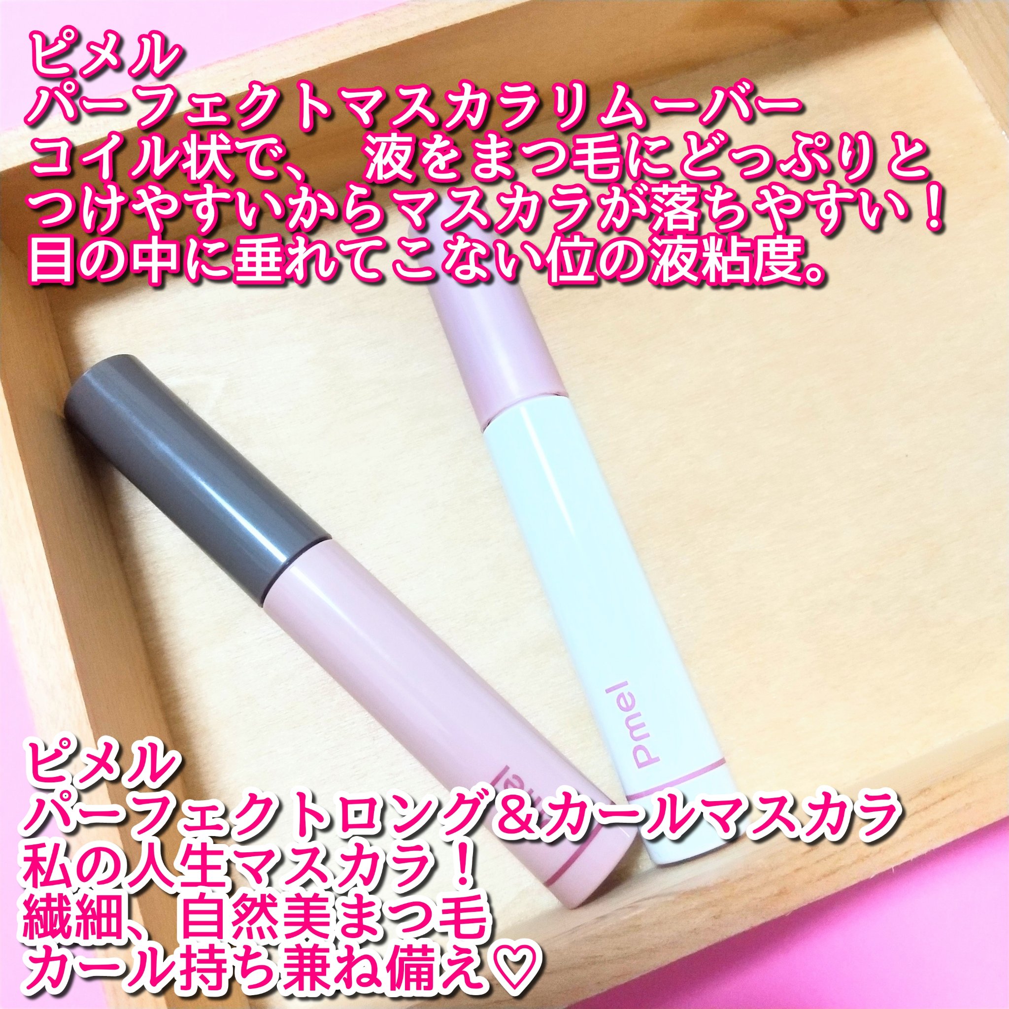 ピメル パーフェクトマスカラリムーバー/pdc/ポイントメイクリムーバーを使ったクチコミ（2枚目）