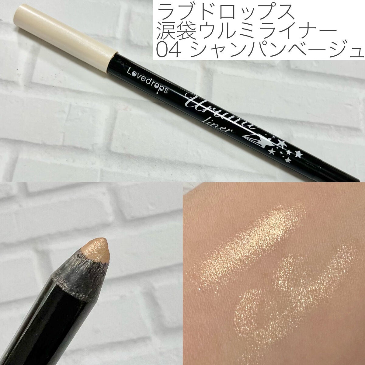 涙袋ウルミライナー/ラブドロップス/ペンシルアイライナーを使ったクチコミ(2枚目)
