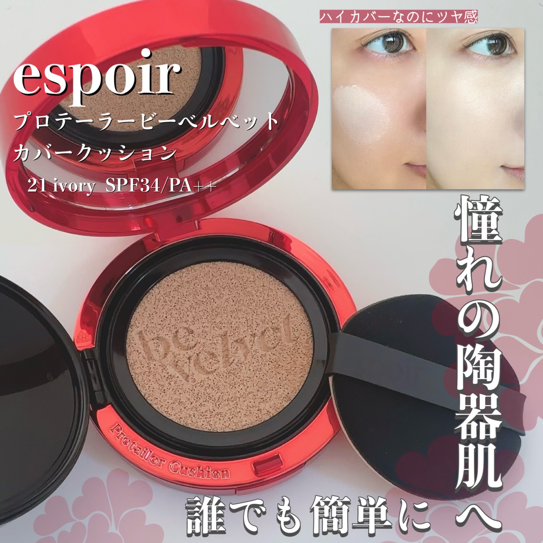 プロテーラービーベルベットカバークッション/espoir/クッションファンデーションを使ったクチコミ（1枚目）