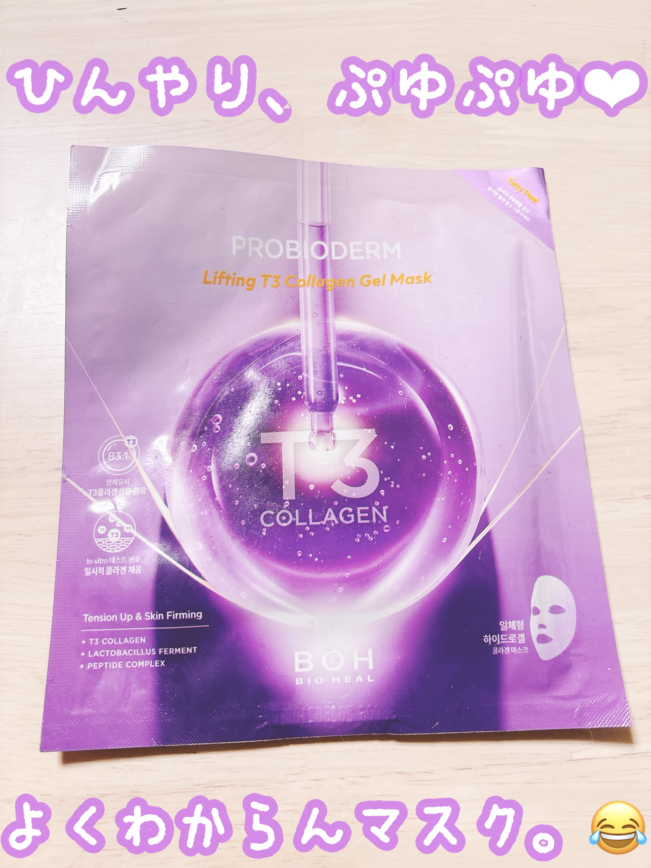 プロバイオダーム™リフティングT3コラーゲンゲルマスク/BIOHEAL BOH/シートマスク・パックを使ったクチコミ（1枚目）