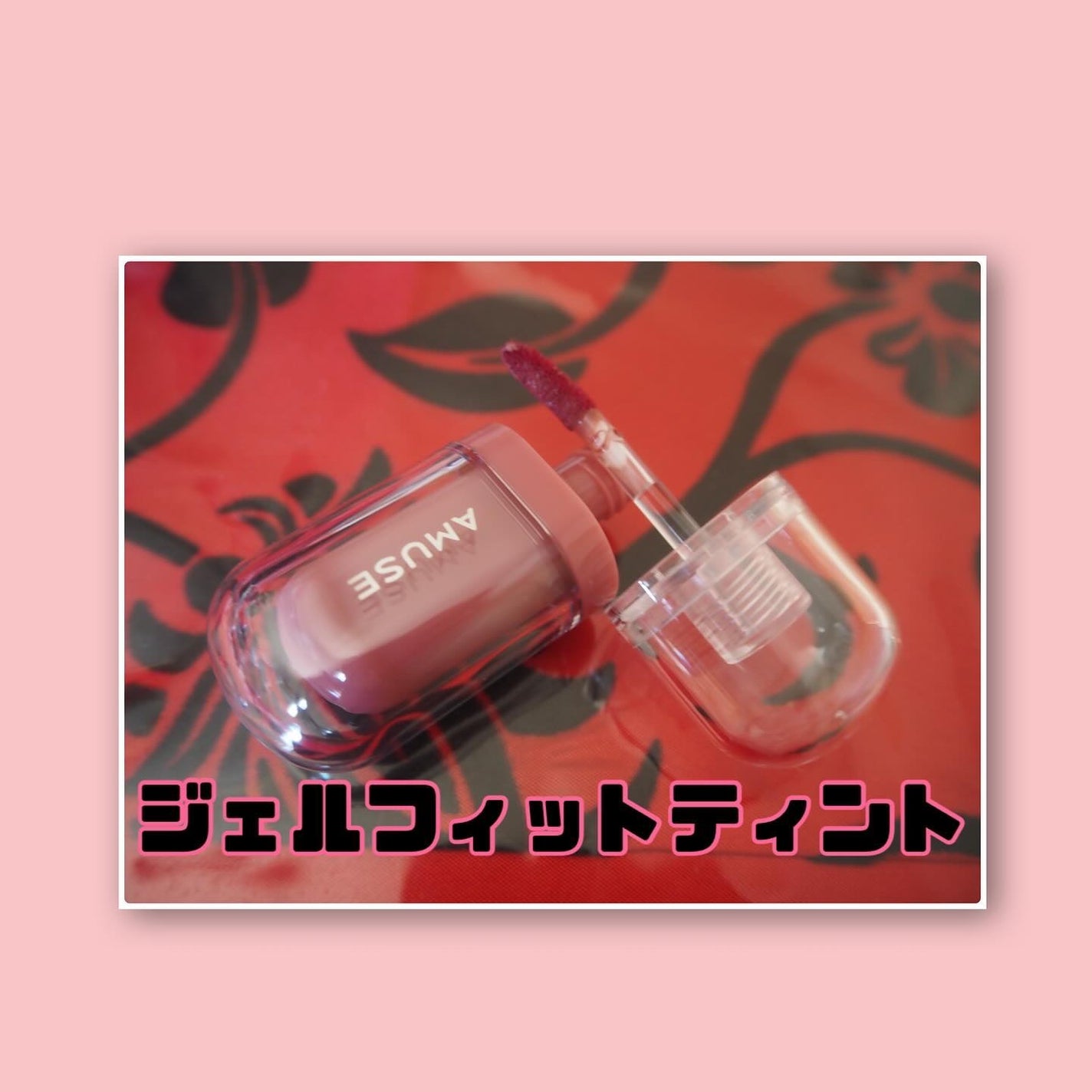 ジェルフィットティント/AMUSE/リップティントを使ったクチコミ(2枚目)