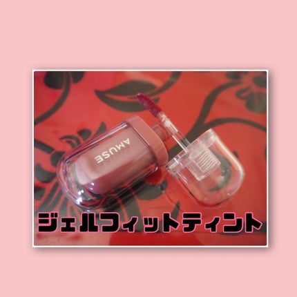 ジェルフィットティント/AMUSE/リップティントを使ったクチコミ(2枚目)