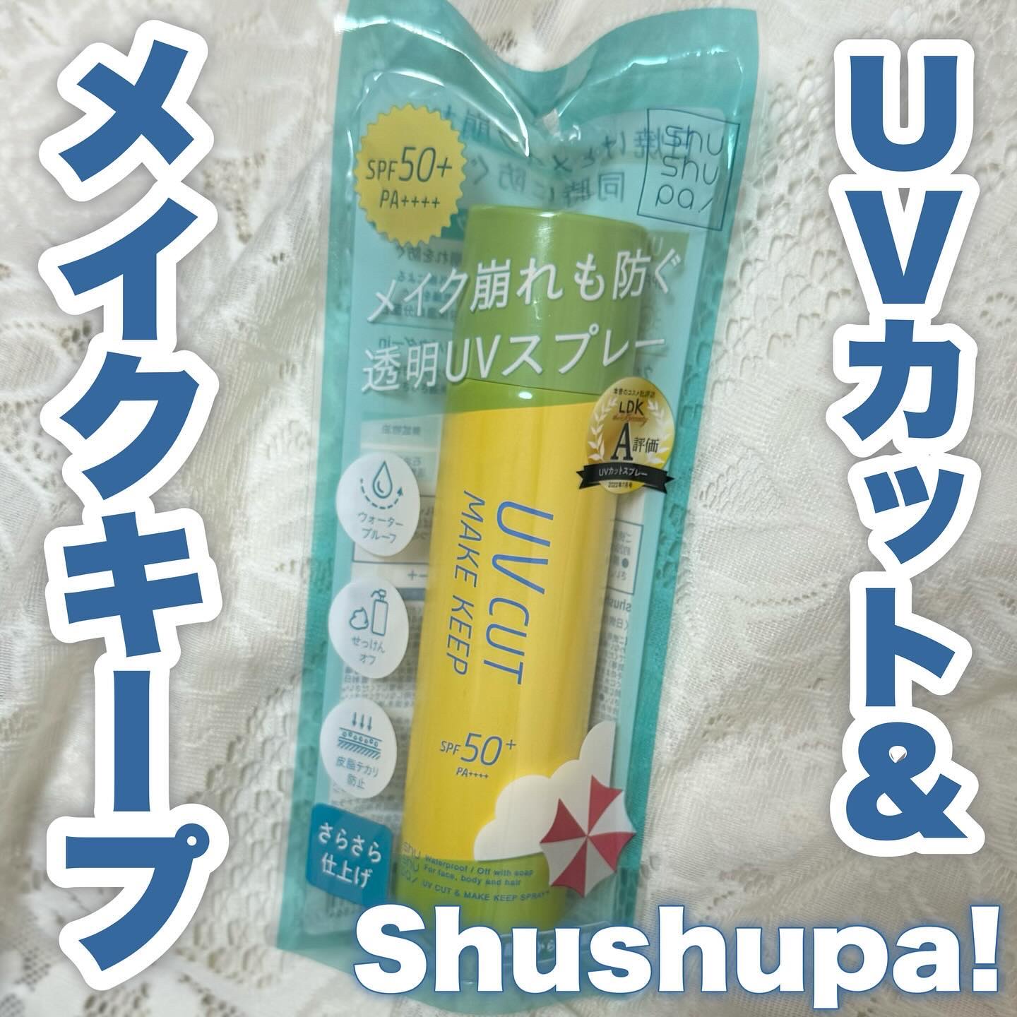 UVカット＆メイクキープスプレー+ /shushupa!/日焼け止めミスト・スプレーを使ったクチコミ（1枚目）